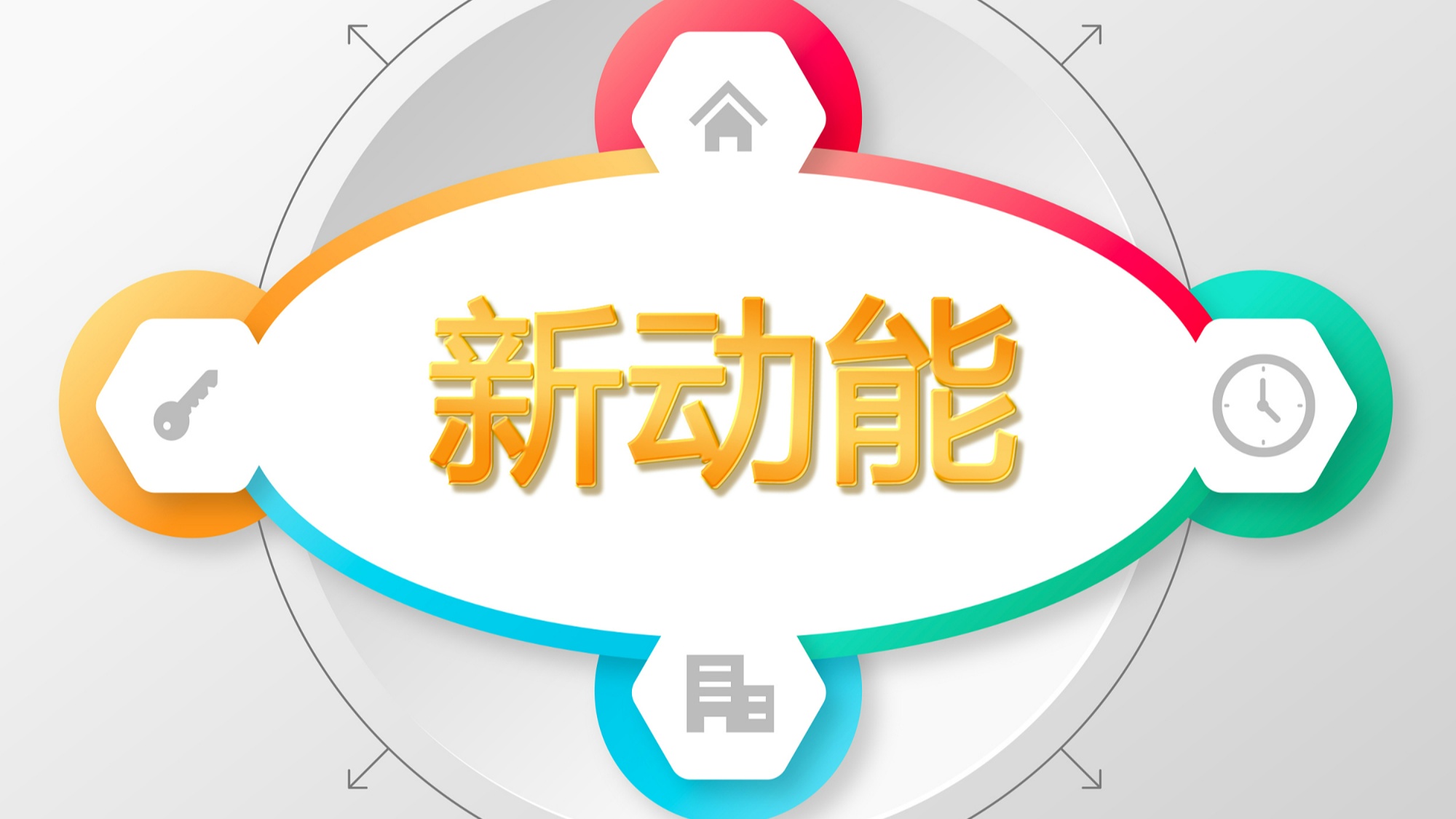 新動能新優(yōu)勢不斷聚集增強(qiáng)