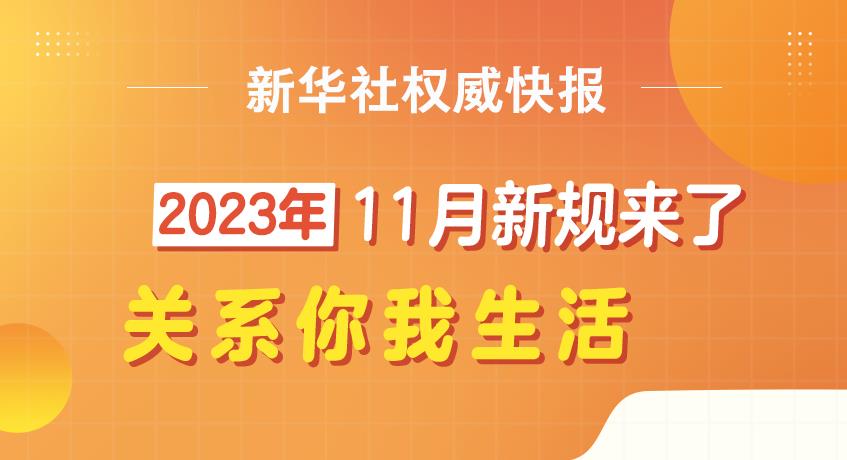 新華社權(quán)威快報(bào)丨11月，這些重要新規(guī)開(kāi)始施行