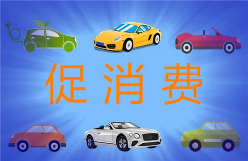 促消費(fèi)成績(jī)單亮眼 “十一”車(chē)市有作為