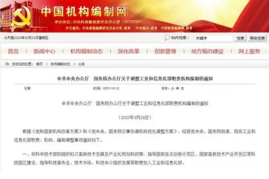 工業(yè)和信息化部等部門職責(zé)調(diào)整