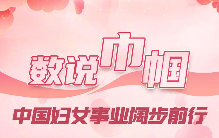 數(shù)說巾幗：中國婦女事業(yè)闊步前行