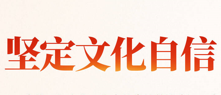 時(shí)習(xí)之 更好擔(dān)負(fù)起新的文化使命 習(xí)近平作出科學(xué)指引