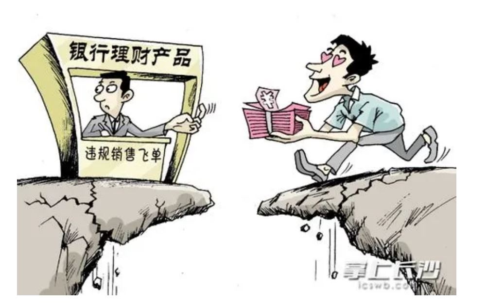 謹防理財產(chǎn)品“飛單”陷阱