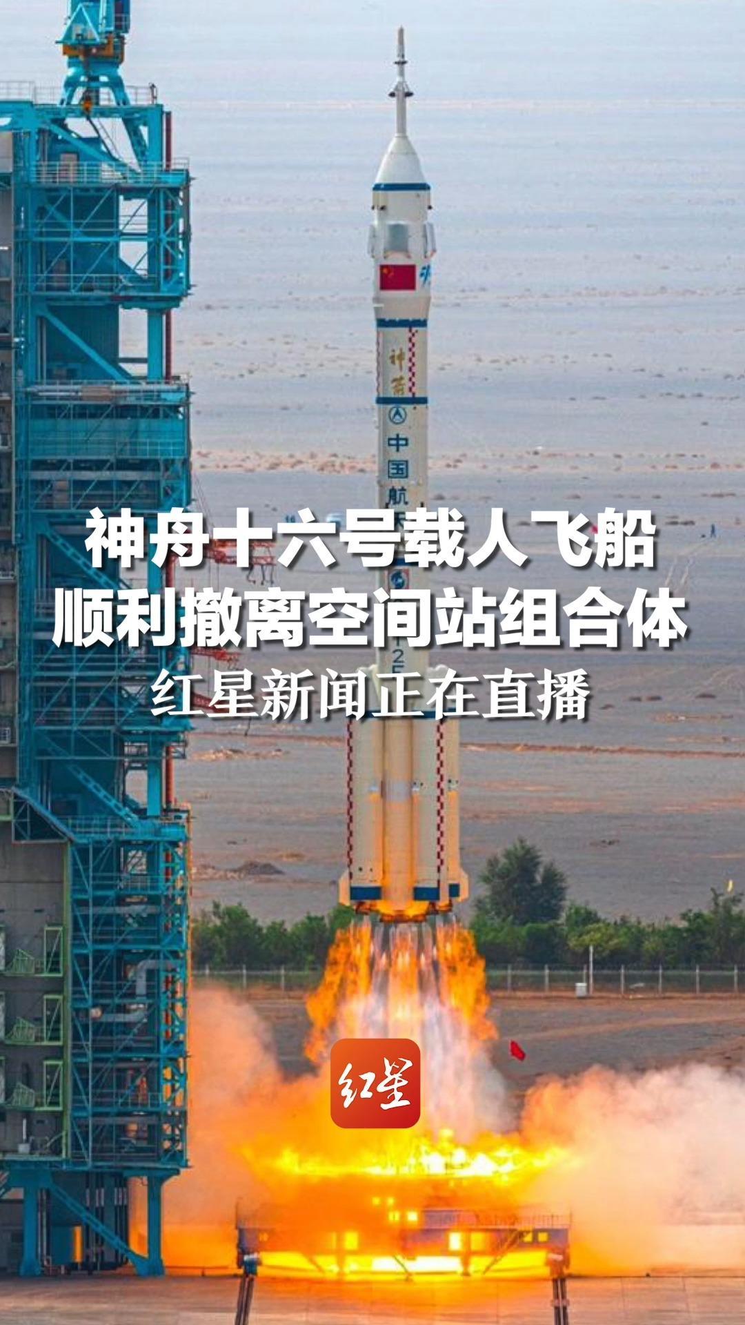 神十六飛船順利撤離空間站組合體