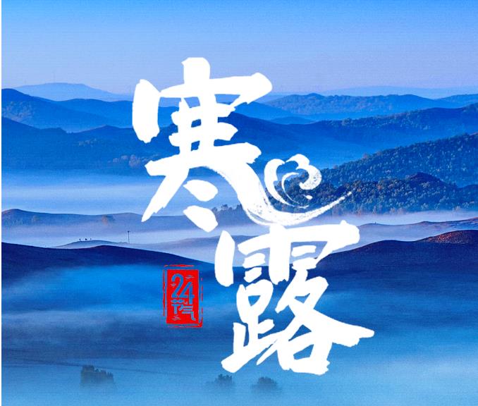 今?日?寒?露?