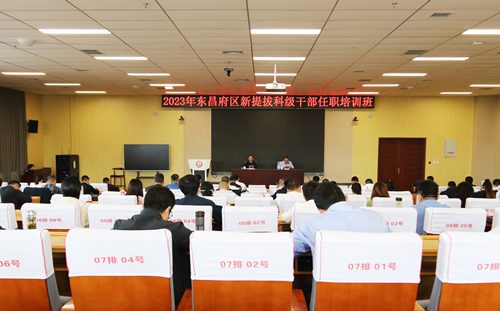東昌府區(qū)對(duì)2023年新提拔科級(jí)干部進(jìn)行任職培訓(xùn)