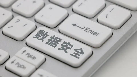 工信部組織開展數(shù)據(jù)安全典型案例遴選工作