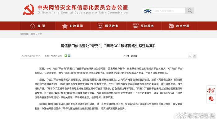 “夸克”“網易CC”破壞網絡生態(tài)被網信部門查處