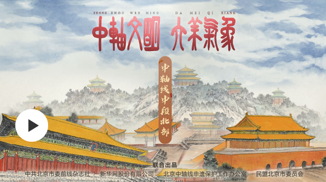 中軸文明 大美氣象 | 中軸線中段北部