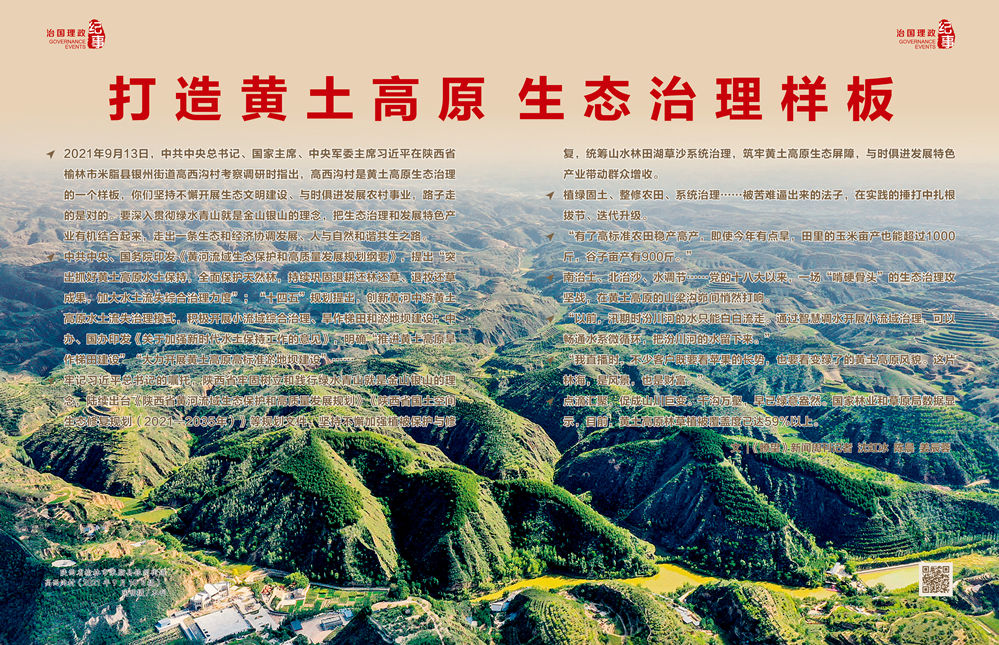 瞭望·治國理政紀(jì)事丨打造黃土高原生態(tài)治理樣板