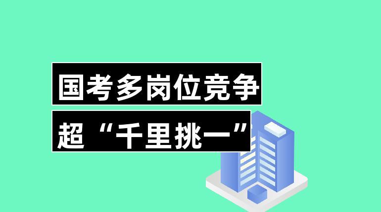 國考報(bào)名時(shí)間過半 熱門崗位競爭超“千里挑一”