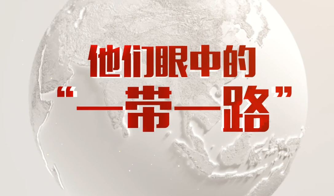記者手記：外國(guó)青年眼中的“一帶一路”