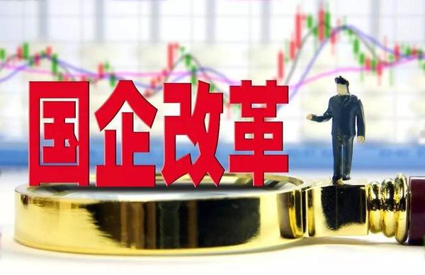 多地國企改革迎來新部署 重組整合成為關(guān)鍵詞