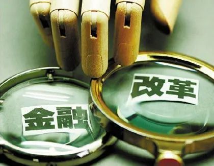 金融業(yè)改革開(kāi)放取得新突破