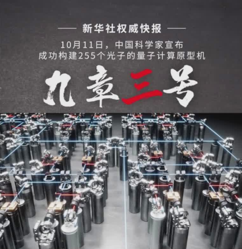 新華社權(quán)威快報(bào)丨求解特定問(wèn)題比超算快一億億倍！中國(guó)科學(xué)家成功研制“九章三號(hào)”量子計(jì)算原型機(jī)