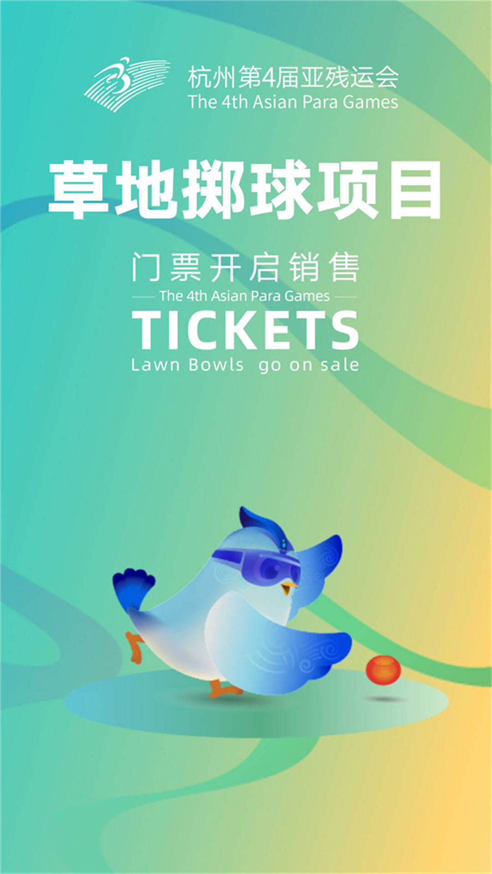 杭州亞殘運(yùn)會7個體育比賽項目10月16日線上線下同步銷售