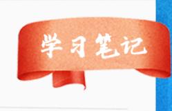 學(xué)習(xí)筆記｜引領(lǐng)中國發(fā)展的“指揮棒”