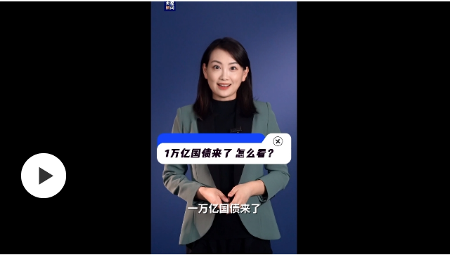 1萬億國債來了，怎么看？記者解讀