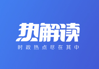 熱解讀｜從這八個(gè)字理解習(xí)近平文化思想