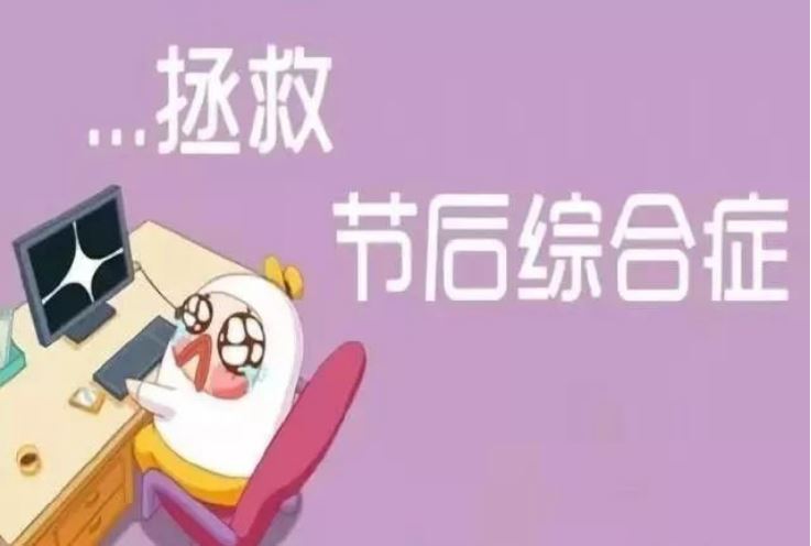 假期“余額不足” 北京疾控提示做好健康調(diào)節(jié)