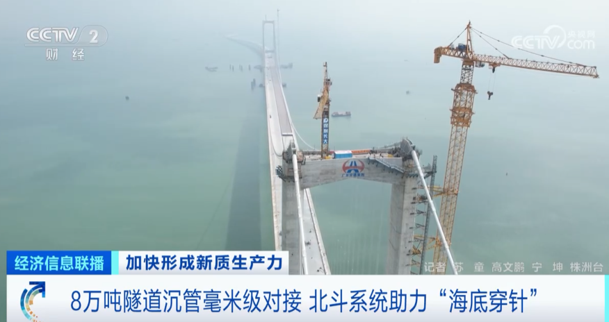 8萬噸隧道沉管毫米級(jí)對(duì)接！北斗系統(tǒng)助力深中通道“海底穿針”