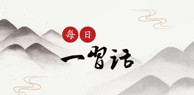 【每日一習(xí)話】以體育促團(tuán)結(jié)，把共同發(fā)展、開放融通的亞洲之路越走越寬