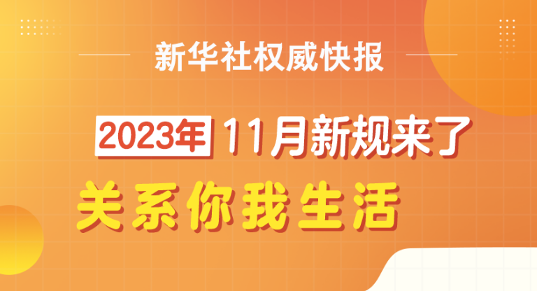 新華社權威快報丨11月，這些重要新規(guī)開始施行
