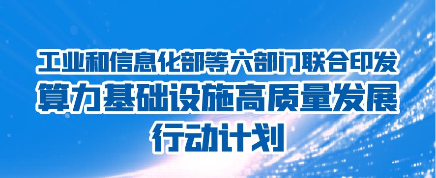 六部門：到2025年智能算力占比達(dá)到35%