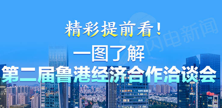 政能量｜精彩提前看! 一圖了解第二屆魯港經(jīng)濟合作治談會