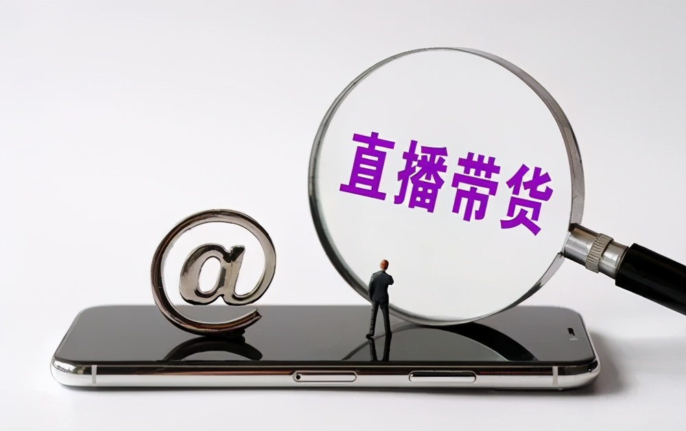 直播帶貨不可消費(fèi)“信任”