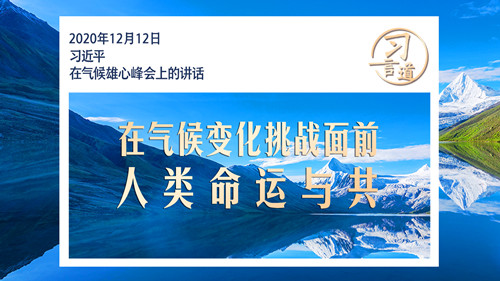 習(xí)言道｜在氣候變化挑戰(zhàn)面前，人類命運(yùn)與共