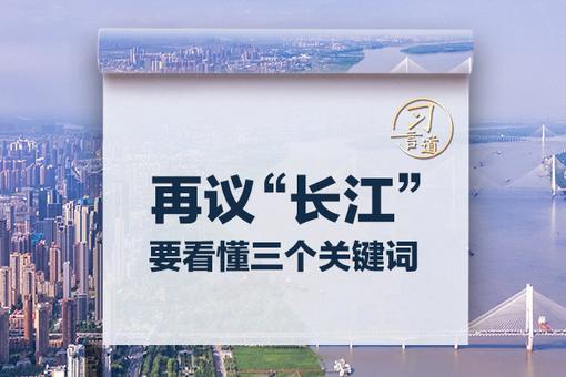 習(xí)言道｜再議“長(zhǎng)江”，要看懂三個(gè)關(guān)鍵詞