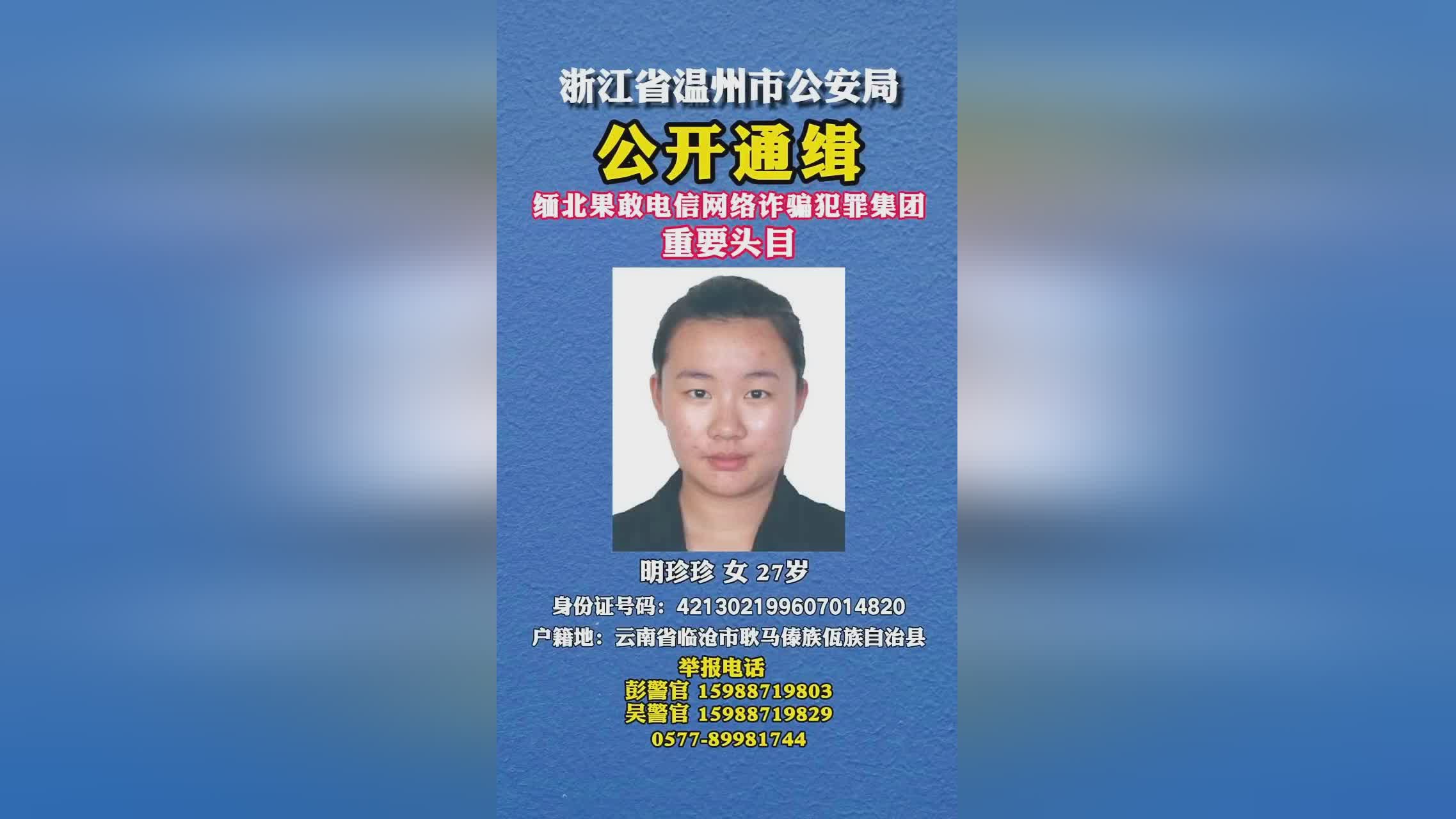 公安機關(guān)公開通緝緬北果敢自治區(qū)電信網(wǎng)絡(luò)詐騙犯罪集團重要頭目明學(xué)昌、明國平、明菊蘭、明珍珍