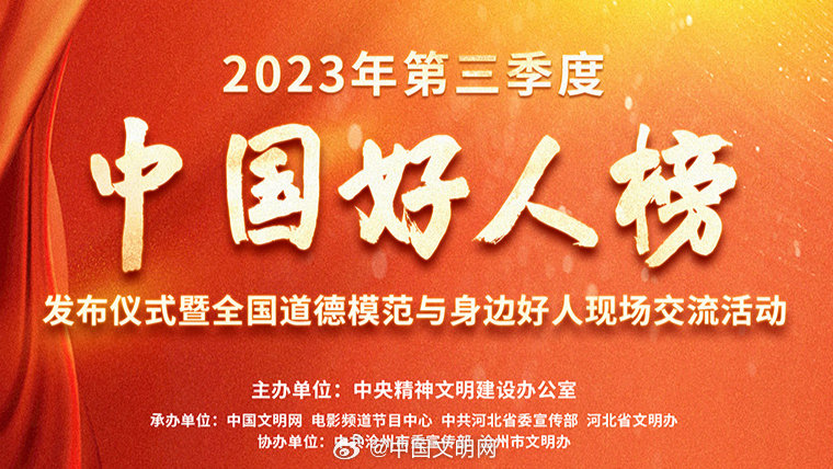 中央文明辦發(fā)布2023年第三季度“中國好人榜”