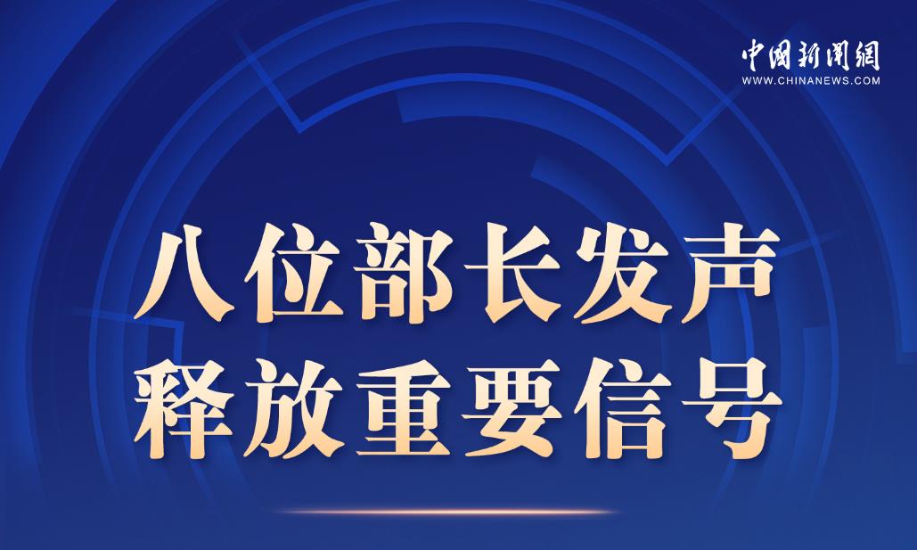 八位部長發(fā)聲 釋放重要信號
