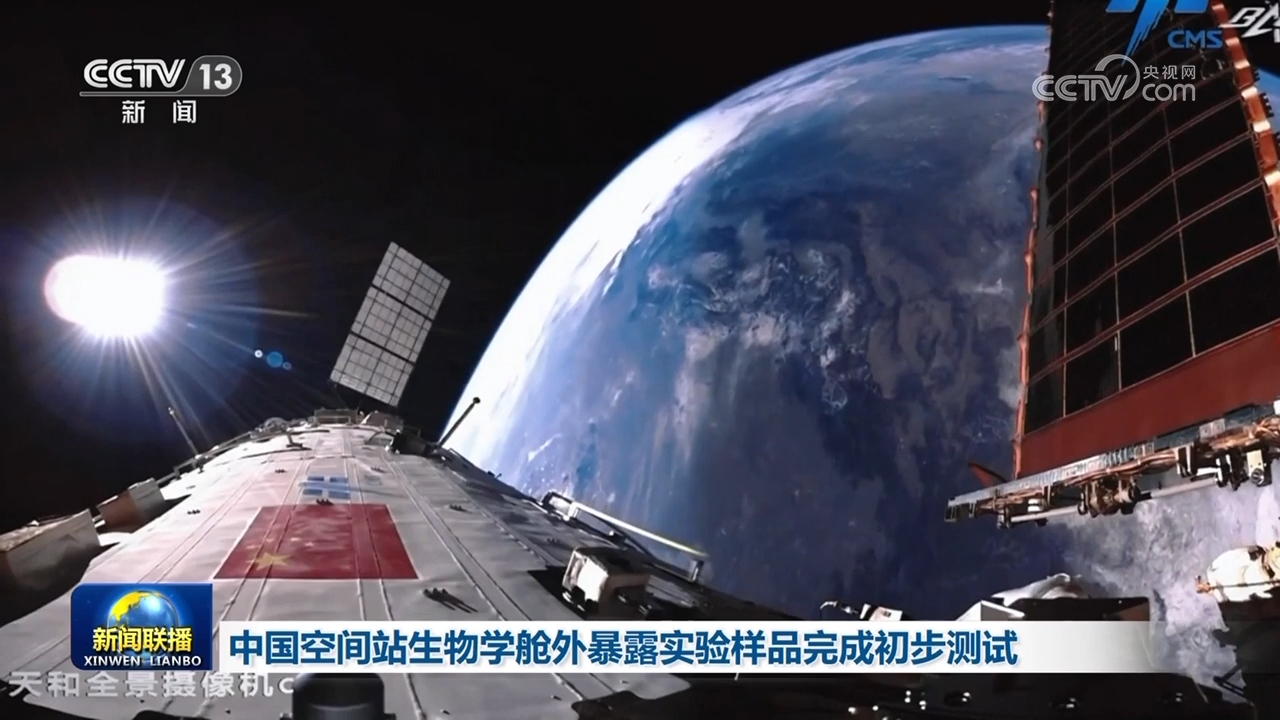 中國(guó)空間站生物學(xué)艙外暴露實(shí)驗(yàn)樣品完成初步測(cè)試