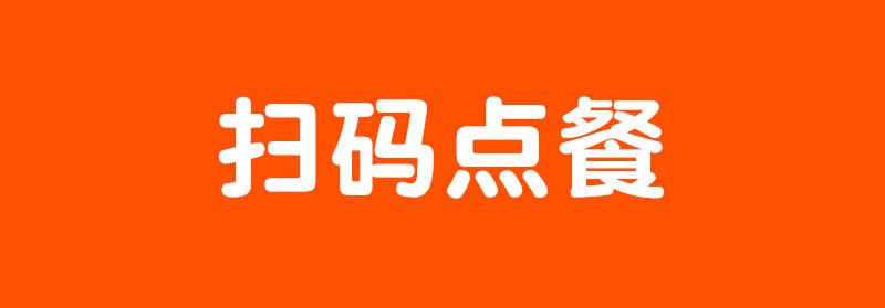 掃碼點(diǎn)餐維權(quán)還需公益訴訟接棒