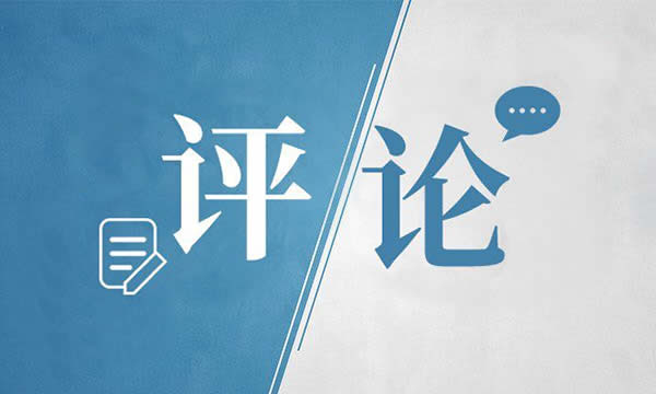 人民網(wǎng)評：共同努力澆筑中美關(guān)系的五根支柱