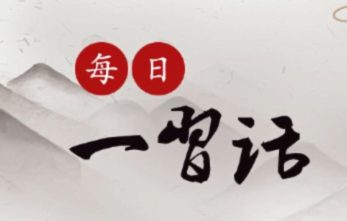 學(xué)習(xí)語｜中國堅(jiān)定不移維護(hù)產(chǎn)業(yè)鏈供應(yīng)鏈的公共產(chǎn)品屬性
