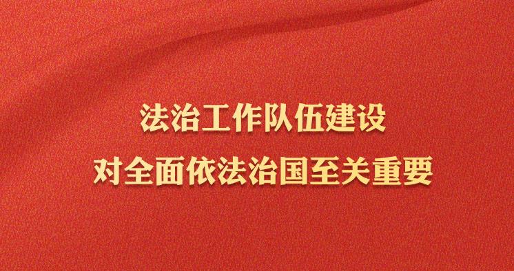 學(xué)習(xí)習(xí)近平法治思想｜堅持建設(shè)德才兼?zhèn)涞母咚刭|(zhì)法治工作隊伍
