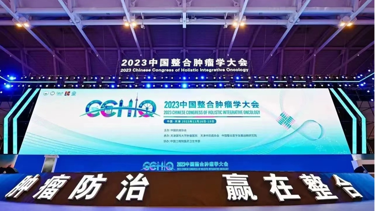 2023中國(guó)整合腫瘤學(xué)大會(huì)在津召開(kāi) “整合”是腫瘤診療發(fā)展方向