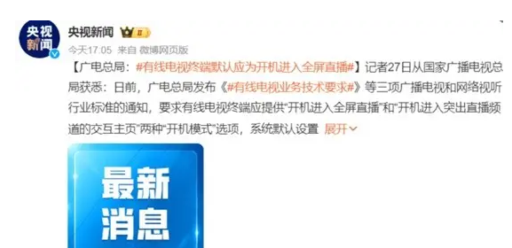 廣電總局：有線電視終端系統(tǒng)默認(rèn)設(shè)置應(yīng)為“開(kāi)機(jī)進(jìn)入全屏直播”