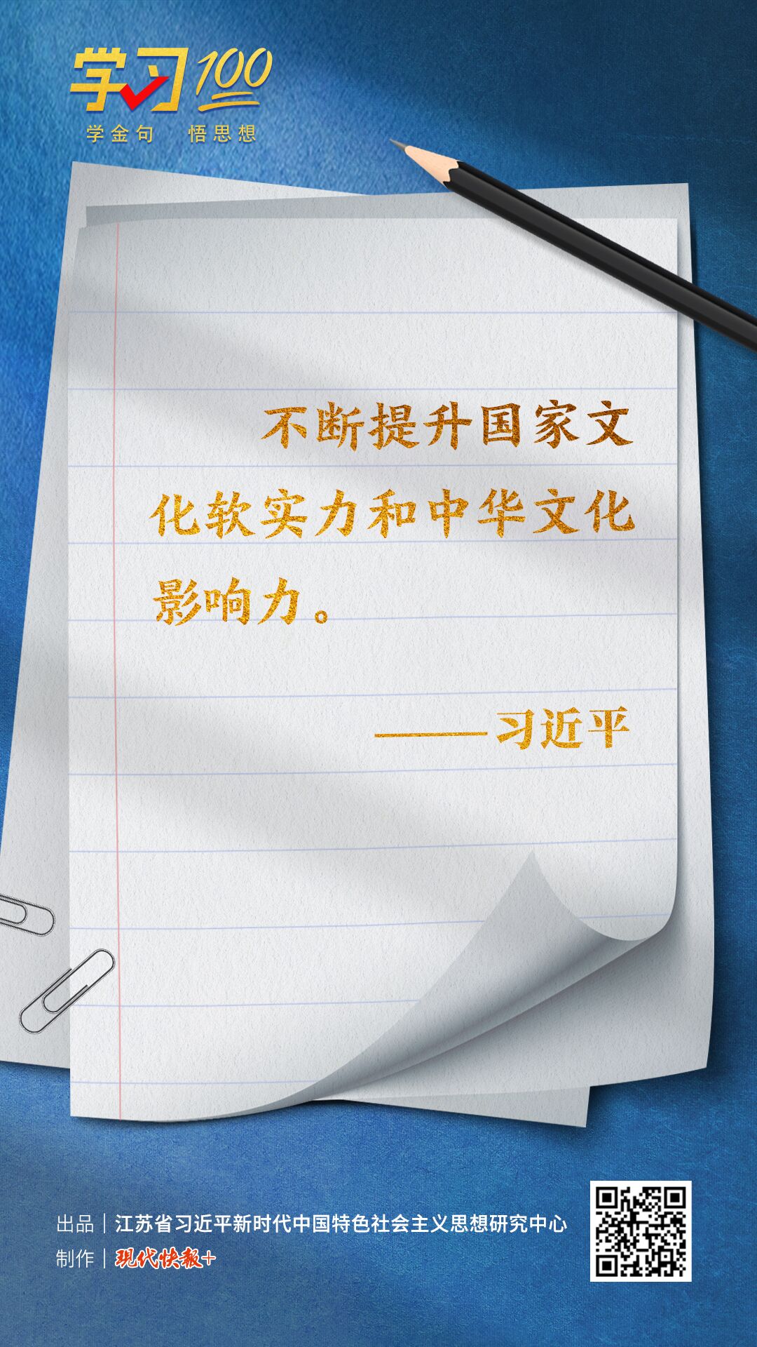 學(xué)習(xí)100 | 不斷提升國家文化軟實力和中華文化影響力
