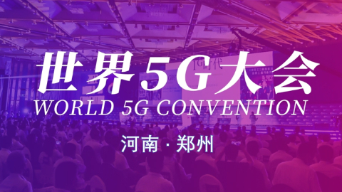 2023世界5G大會開幕在即