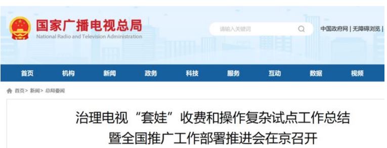 電視“套娃”收費(fèi)得到整治 今年底前全國將實(shí)現(xiàn)“開機(jī)看直播”