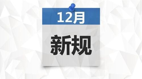 12月起一批新規(guī)將實施 影響你我生活