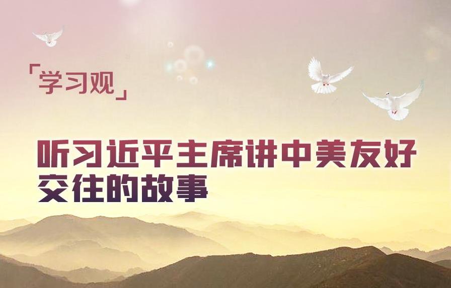 學(xué)習(xí)觀 | 聽習(xí)近平主席講中美友好交往的故事