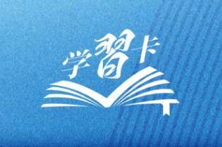 學(xué)習(xí)卡丨世界好，中國才會(huì)好；中國好，世界會(huì)更好