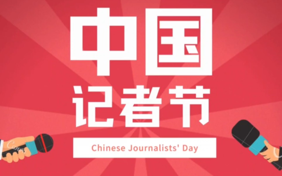 中國記者節(jié)｜今天的頭條，致他們、你們、我們