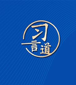 習(xí)言道｜一圖看懂！中美元首舊金山會晤，談了這些